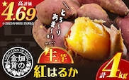 畑の金貨 生芋 紅はるか4kg　K181-006