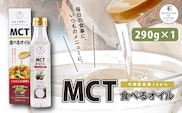 MCT食べるオイル（PETボトルタイプ） 290g×1本　K198-001