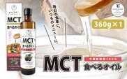 MCT食べるオイル（瓶タイプ） 360g×1本　K198-005