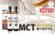 MCT食べるオイル（瓶タイプ） 360g×2本　K198-006