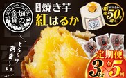【全5回】【畑の金貨】焼き芋紅はるか3kg 定期便　K181-T02