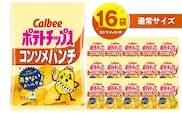 カルビー ポテトチップス【コンソメパンチ】16袋　K194-002_05