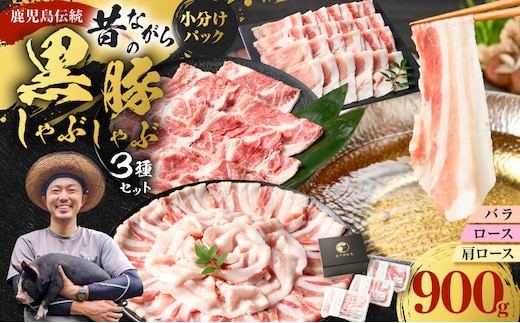 昔ながらの黒豚しゃぶしゃぶセット＜バラ、ロース、肩ロース＞3～4人前 K125-003