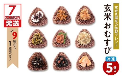 【7営業日以内に発送】9種から選べる！冷凍玄米おむすび 5個入り (2)京ちりめん山椒 K182-005_02