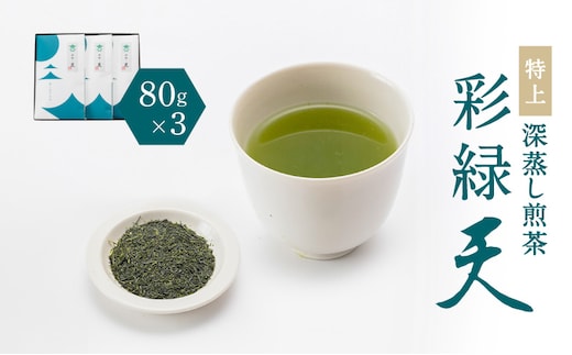 鹿児島特上深蒸し煎茶 彩緑天 3本セット K112-002
