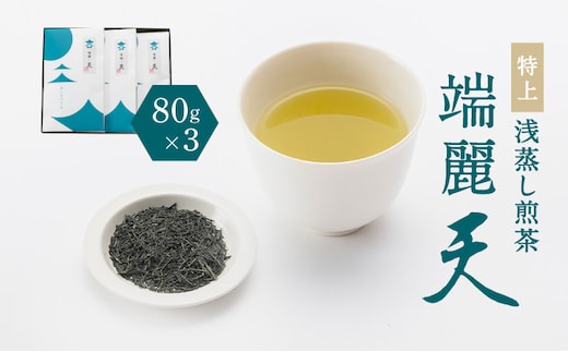 鹿児島特上浅蒸し煎茶 端麗天 K112-003