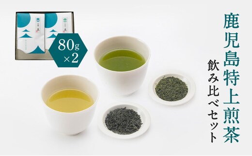 鹿児島特上煎茶深蒸し・浅蒸し 飲み比べセット K112-004