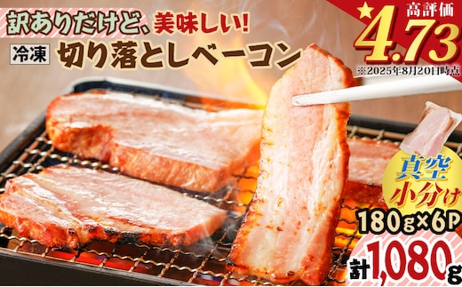 訳ありだけど、美味しい！切り落としベーコン6P K161-011