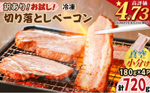 訳あり！お試し！切り落としベーコン4P K161-012