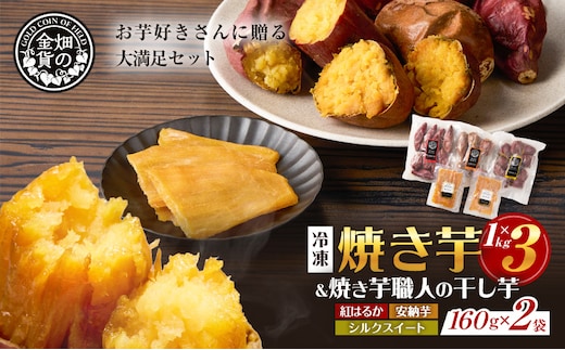 焼き芋3種セットと焼き芋職人の干し芋2袋セット K181-016