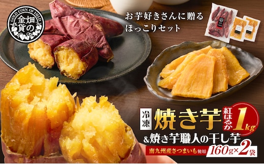 焼き芋紅はるか1kgと焼き芋職人の干し芋2袋セット K181-017