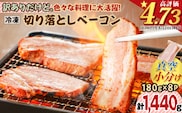 訳ありだけど、色々な料理に大活躍！切り落としベーコン8P　K161-010
