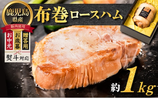 【贈答用 お歳暮 お中元】布巻ロースハム K161-006