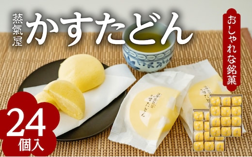 かすたどん 24個入 K167-002