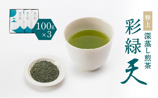 鹿児島特上深蒸し煎茶 彩緑天 3本セット K112-002