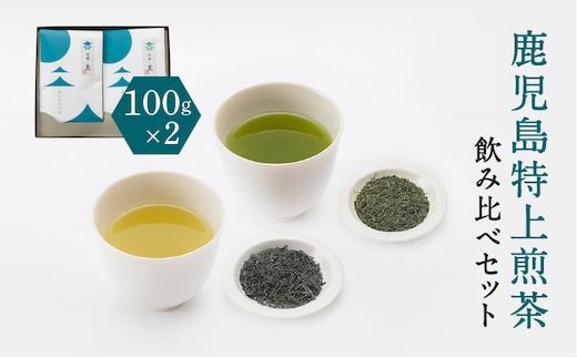 鹿児島特上煎茶深蒸し・浅蒸し 飲み比べセット K112-004