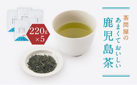 茶問屋のあまくておいしい鹿児島茶 5本セット K112-006