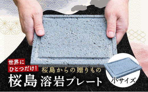 桜島溶岩プレート（小サイズ） K111-035