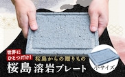 桜島溶岩プレート（小サイズ）　K111-035