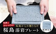 桜島溶岩プレート（大サイズ）　K111-035_01
