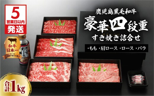 【5営業日以内に発送】鹿児島黒毛和牛豪華四段重すき焼きセット 1Kg K134-002
