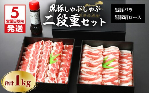 【5営業日以内に発送】鹿児島黒豚しゃぶしゃぶ2段重セット 1Kg K134-004