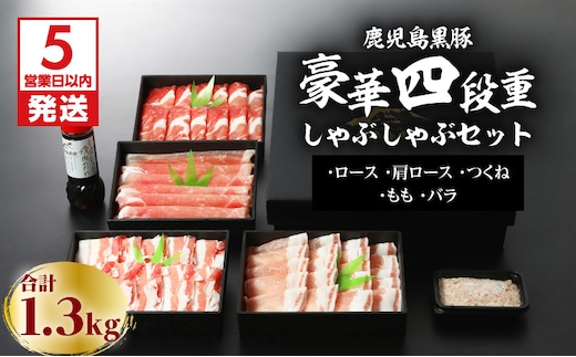 【5営業日以内に発送】鹿児島黒豚豪華四段重しゃぶしゃぶセット1.3Kg K134-005