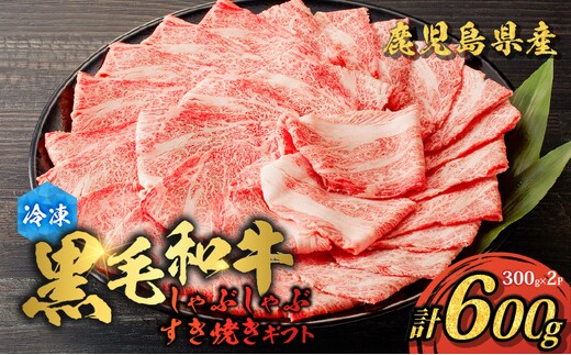 鹿児島県産黒毛和牛 しゃぶしゃぶ・すき焼きギフト K151-006