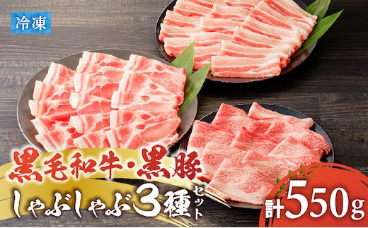 黒毛和牛、黒豚しゃぶしゃぶ 3種セット K151-008