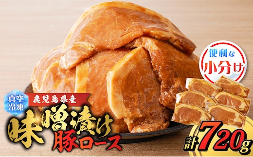 鹿児島県産 味噌漬け豚ロース 6枚入 K151-009