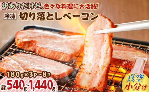 訳あり！お試し！切り落としベーコン4P K161-012