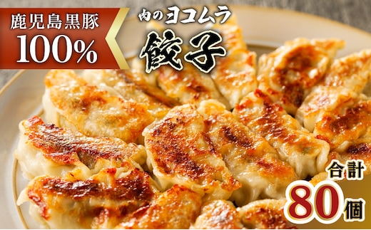 【肉のヨコムラ】鹿児島県産 黒豚100%ギョウザ（10個入×8パック） K189-003