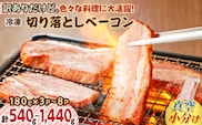 訳あり！お試し！切り落としベーコン4P　K161-012