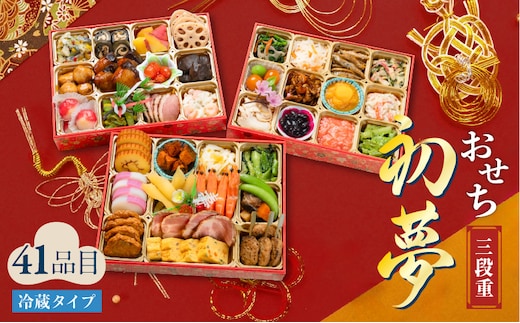 おせち三段重「初夢」 K154-003