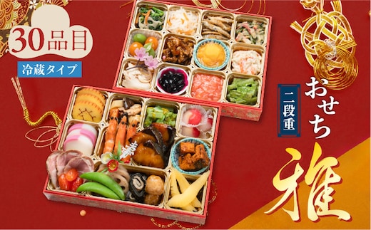 おせち二段重「雅」 K154-004