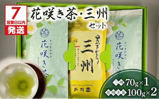 【7営業日以内に発送】花咲き茶・三州セット K115-002