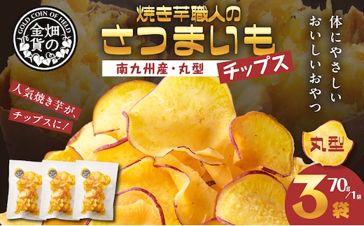 焼き芋職人のさつまいもチップス（丸型） 70g×3袋 K181-011_01