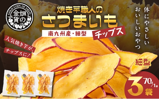 焼き芋職人のさつまいもチップス（細型） 70g×3袋 K181-011_02