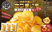 焼き芋職人のさつまいもチップス（丸型） 70g×3袋　K181-011_01