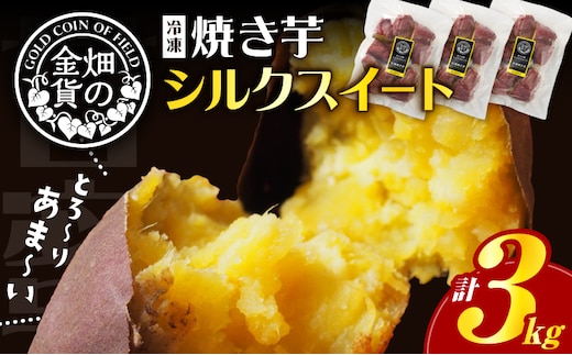 畑の金貨 焼き芋シルクスイート 3kg K181-001_03