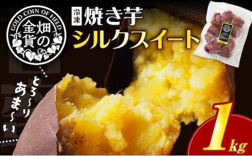 畑の金貨 焼き芋シルクスイート 1kg K181-002_03