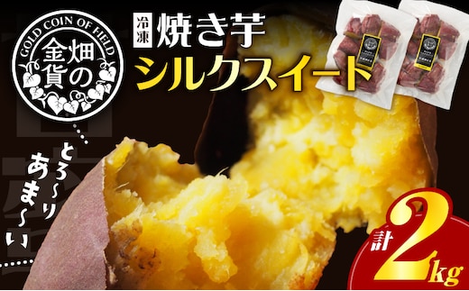 畑の金貨 焼き芋シルクスイート2kg K181-005_03
