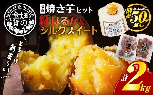 焼き芋セット 紅はるか シルクスイート 合計2kg K181-010