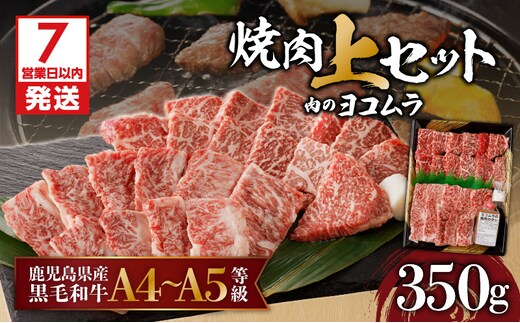 【7営業日以内に発送】【鹿児島黒毛和牛A4～A5】焼肉上セット（上カルビ/上ロース） K189-008