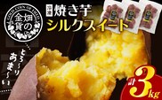 畑の金貨 焼き芋シルクスイート 3kg　K181-001_03
