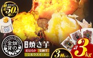 畑の金貨 焼き芋3種セット 3kg　K181-001_04