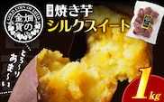 畑の金貨 焼き芋シルクスイート 1kg　K181-002_03