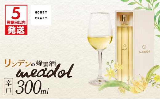 【5営業日以内に発送】リンデンの蜂蜜酒 meadol -ミードル-辛口300ml K105-003