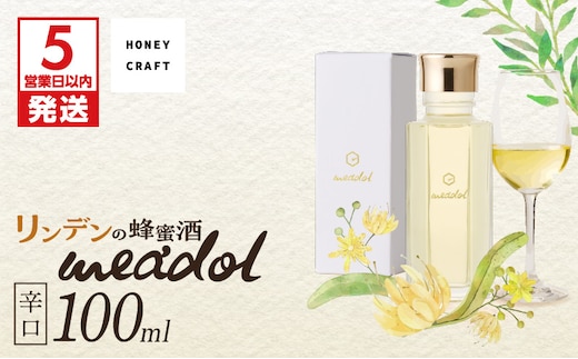 【5営業日以内に発送】リンデンの蜂蜜酒 meadol -ミードル-辛口100ml K105-003_02k