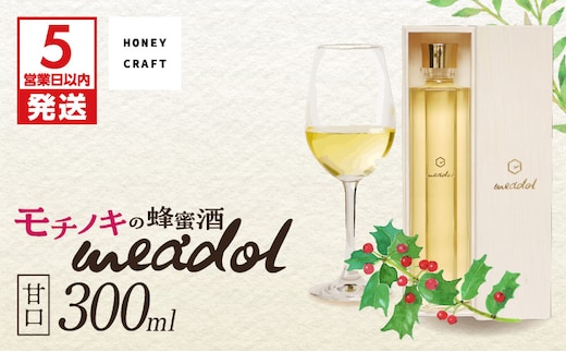 【5営業日以内に発送】モチノキの蜂蜜酒 meadol -ミードル-甘口300ml K105-004